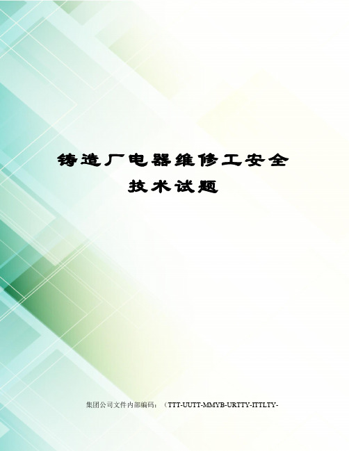 铸造厂电器维修工安全技术试题优选稿