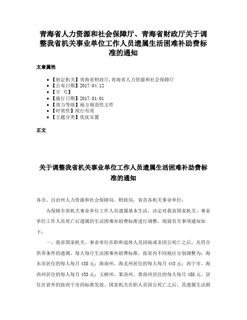 青海省人力资源和社会保障厅、青海省财政厅关于调整我省机关事业单位工作人员遗属生活困难补助费标准的通知