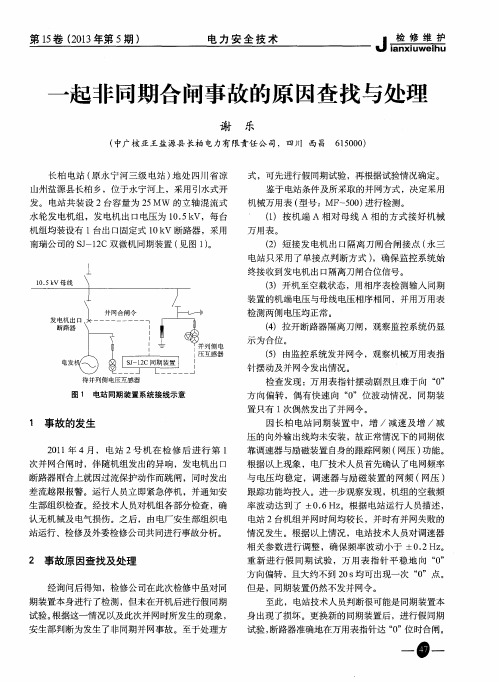 一起非同期合闸事故的原因查找与处理