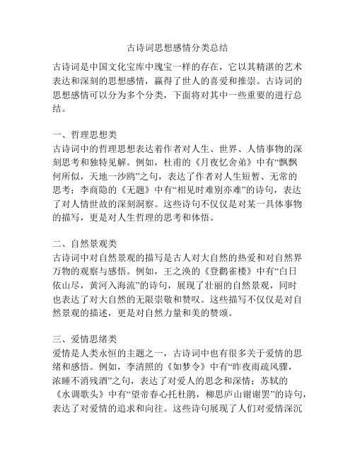 古诗词思想感情分类总结