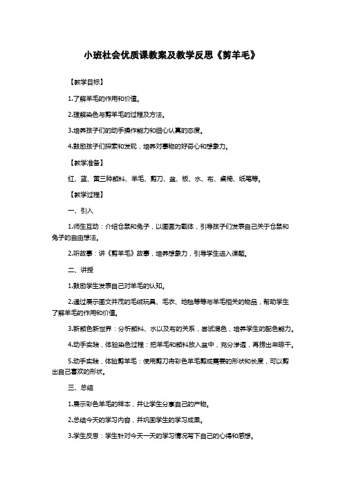 小班社会优质课教案及教学反思《剪羊毛》