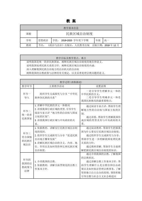 统编人教版政治高中必修第三册6.2《民族区域自治制度》优秀教案教学设计