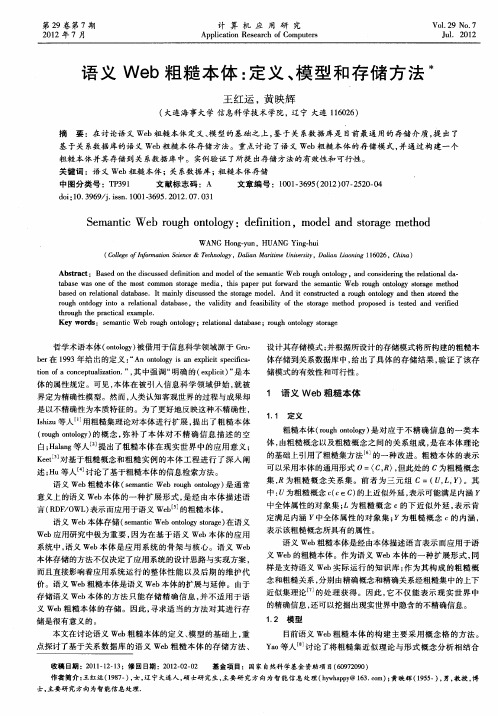 语义Web粗糙本体：定义、模型和存储方法