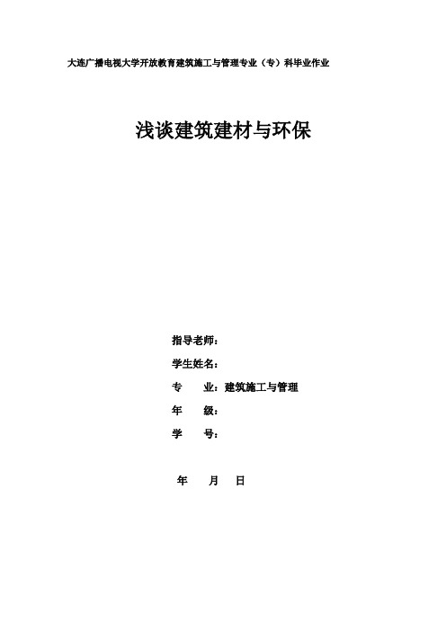 大连广播电大学开放教育建筑施工与管理专业(专)科毕业