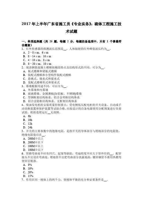 2017年上半年广东省施工员《专业实务》：砌体工程施工技术试题