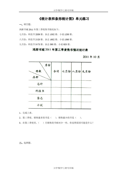 苏教版-数学-五年级上册-【精品】《统计表和条形统计图》单元练习