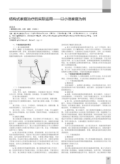 结构式家庭治疗的实际运用——以小浩家庭为例