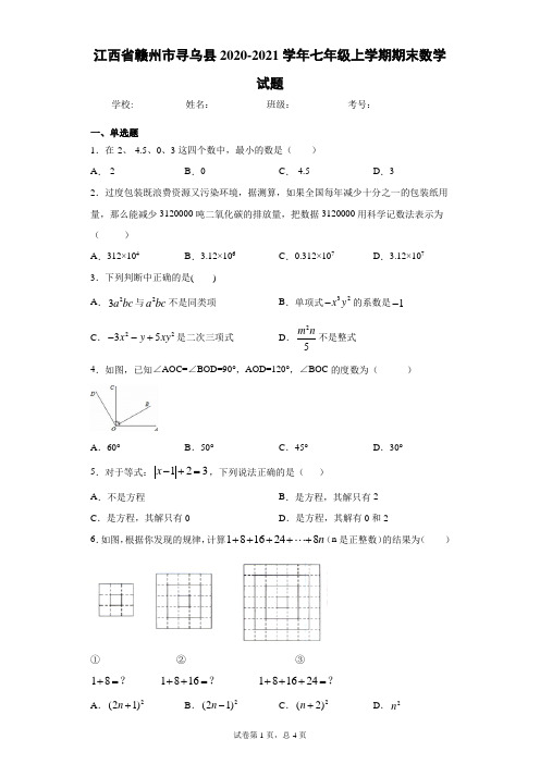 江西省赣州市寻乌县2020-2021学年七年级上学期期末数学试题及参考答案