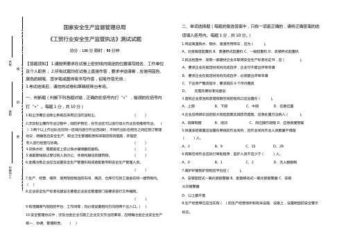 工贸行业安全生产监管执法测试试题