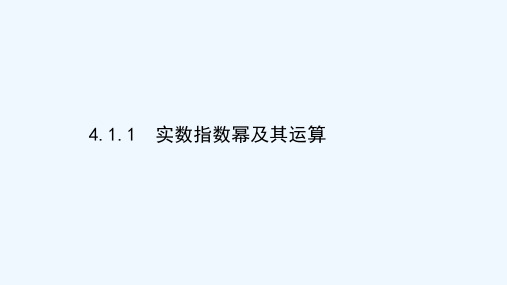 2020_2021学年新教材高中数学第四章指数函数对数函数与幂函数4.1.1实数指数幂及其运算课件新