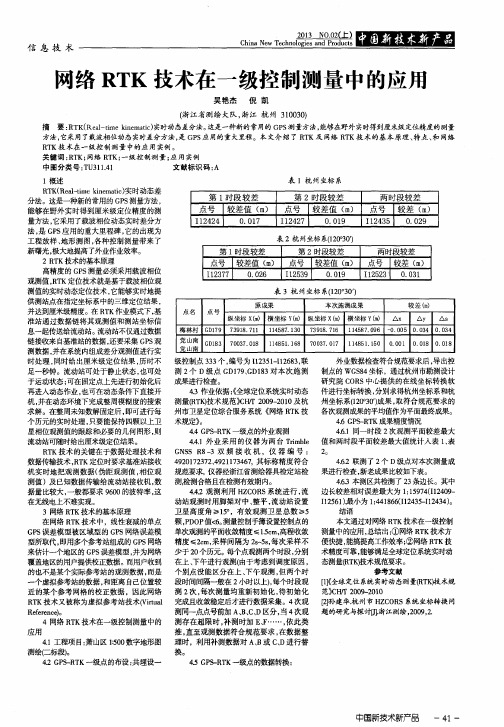 网络RTK技术在一级控制测量中的应用