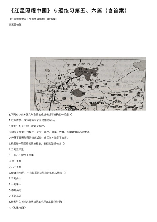 《红星照耀中国》专题练习第五、六篇（含答案）