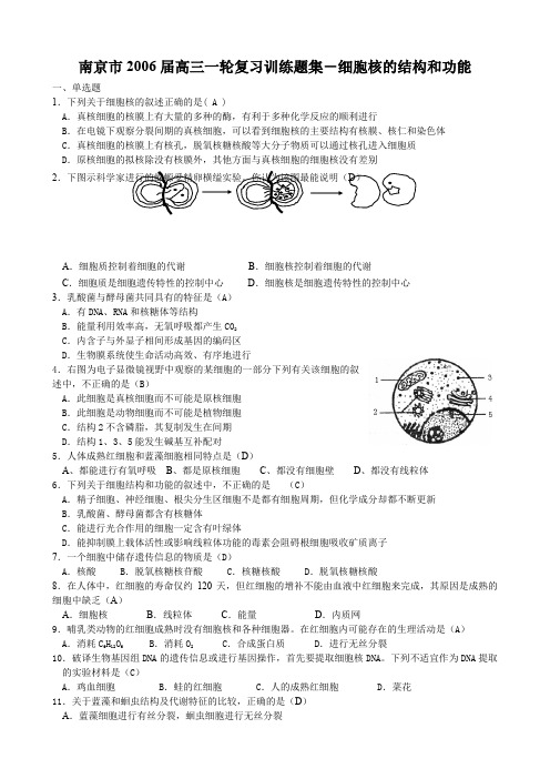 高三一轮复习训练题集 细胞核的结构和功能