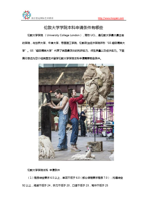 伦敦大学学院本科申请条件有哪些