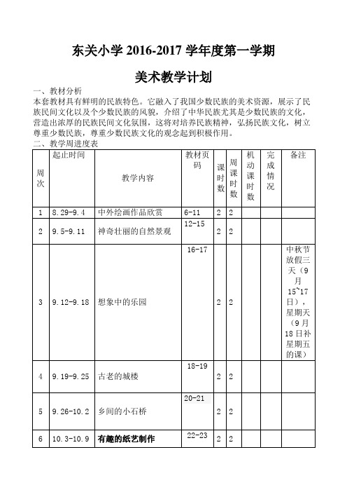 广西美术出版社五年级上册美术计划