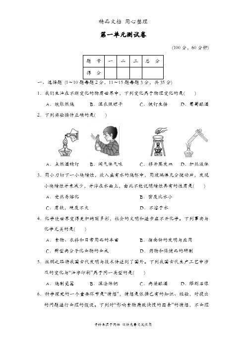 鲁科版八年级上册化学 第1单元 步入化学殿堂 单元测试卷