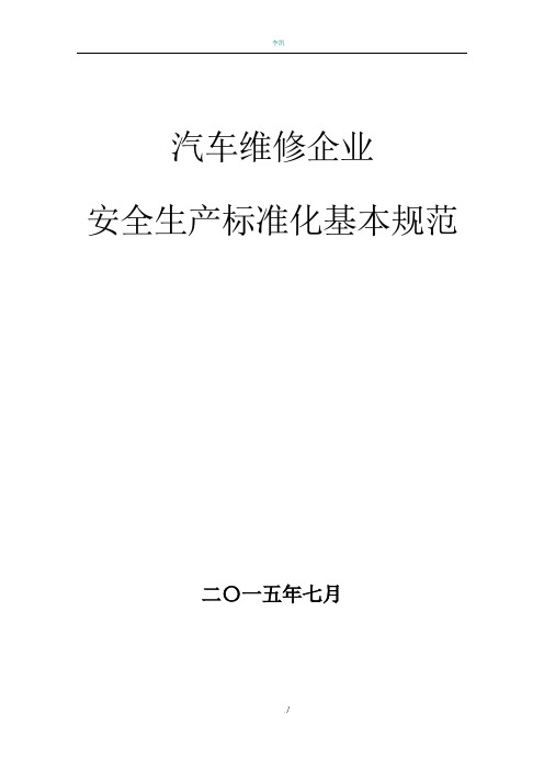 汽车维修企业安全生产标准化-基本规范指导范本