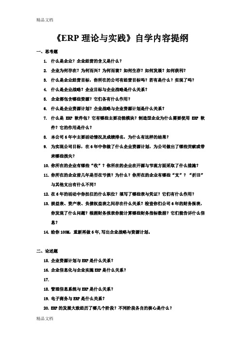 (整理)erp理论与实践自学复习提纲1.