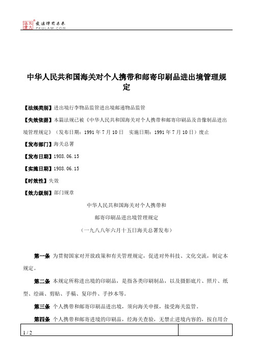 中华人民共和国海关对个人携带和邮寄印刷品进出境管理规定