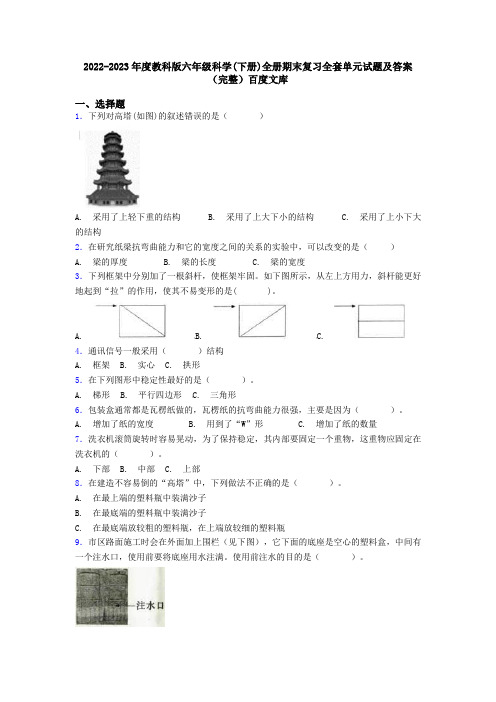 2022-2023年度教科版六年级科学下册全册期末复习全套单元试题及答案完整百度文库