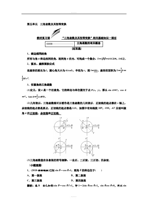 2019年精选高考数学(理科)一轮复习通用版：第五单元  三角函数及其恒等变换