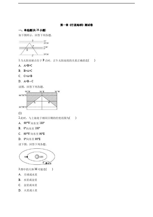 人教版高中地理必修1第一章《行星地球》测试卷【有答案】