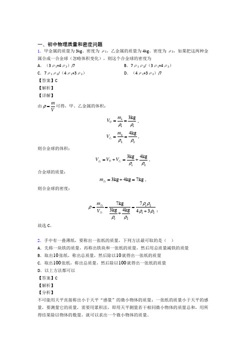 2020-2021全国中考物理质量和密度问题的综合中考模拟和真题分类汇总及答案解析