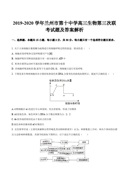 2019-2020学年兰州市第十中学高三生物第三次联考试题及答案解析