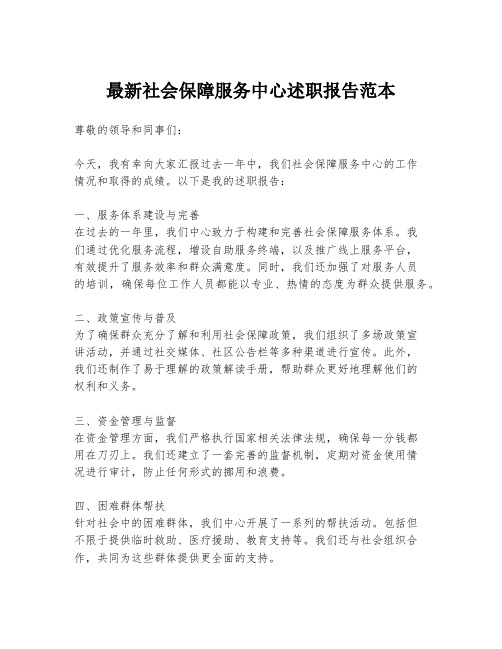 最新社会保障服务中心述职报告范本