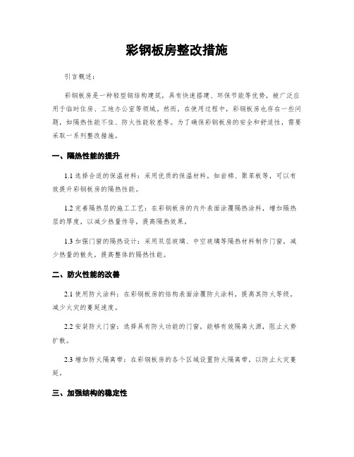 彩钢板房整改措施