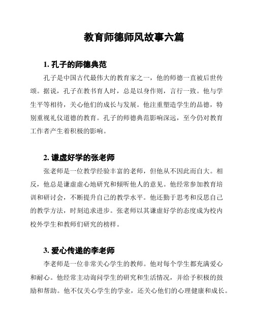 教育师德师风故事六篇