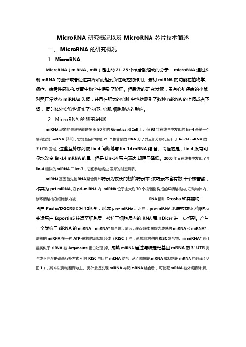 MicroRNA研究概况以及MicroRNA芯片技术简述MicroRNA的研究