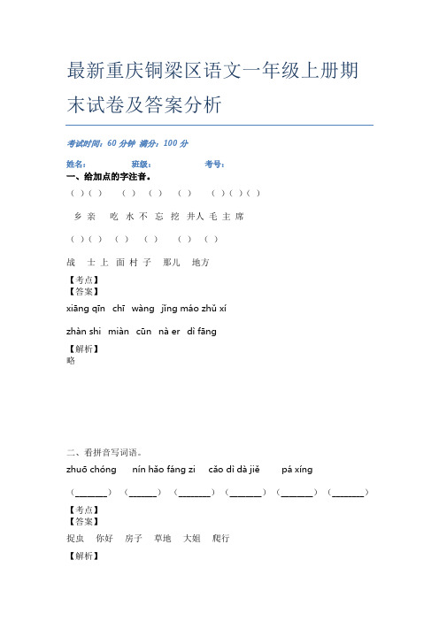 最新重庆铜梁区语文一年级上册期末试卷及答案分析