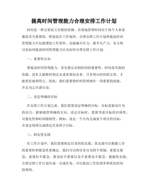 提高时间管理能力合理安排工作计划