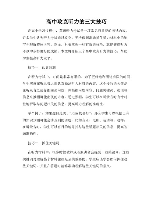 高中攻克听力的三大技巧