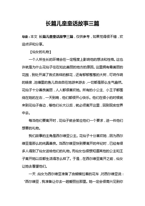 长篇儿童童话故事三篇