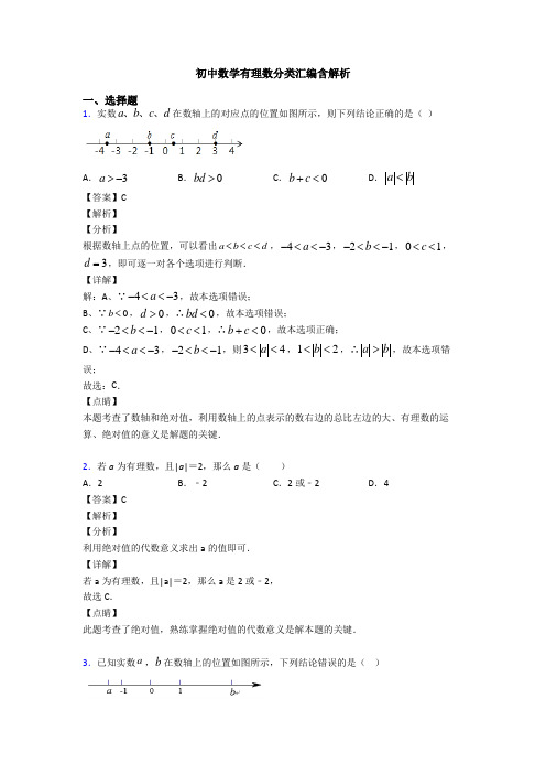 初中数学有理数分类汇编含解析