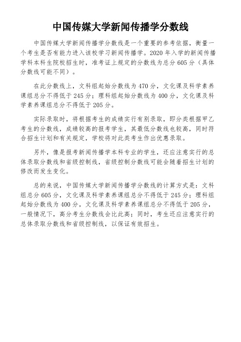 中国传媒大学新闻传播学分数线