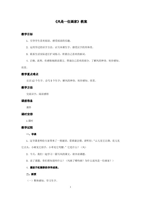 最新西师大版语文二年级上册《风是一位画家》优秀教案 (1)(精品)