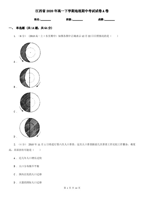 江西省2020年高一下学期地理期中考试试卷A卷