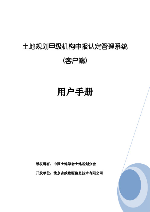 土地规划甲级机构申报认定管理系统(客户端)用户手册