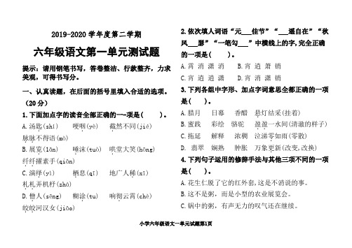 最新部编人教版小学语文六年级下册第一单元检测试题(含答案及评分标准)