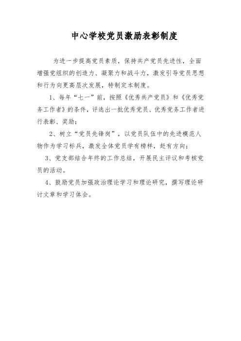 中心学校党员激励表彰制度