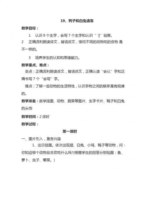 最新语文S版一年级语文下册19、鸭子和白兔请客 教案(教学设计、说课稿、导学案)