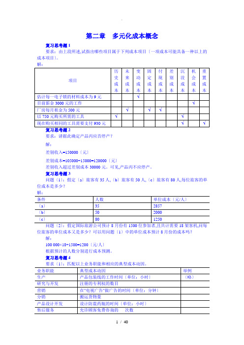 《管理会计(第二版)》习题答案