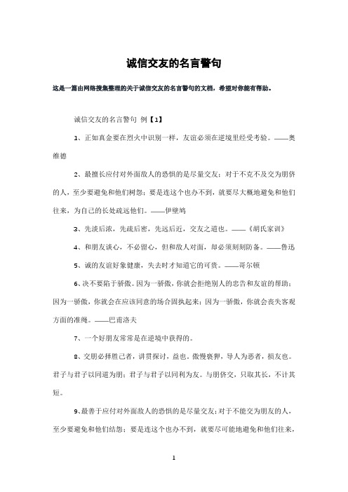 诚信交友的名言警句