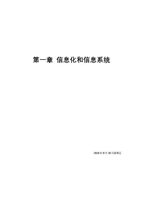 信息化和信息系统知识要点