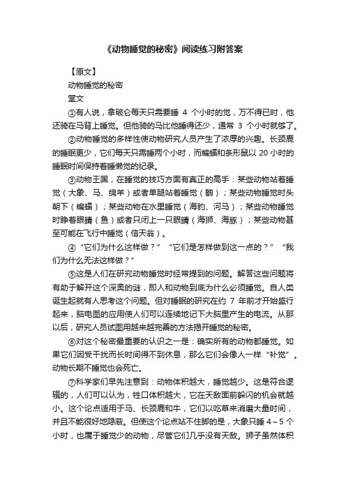 《动物睡觉的秘密》阅读练习附答案