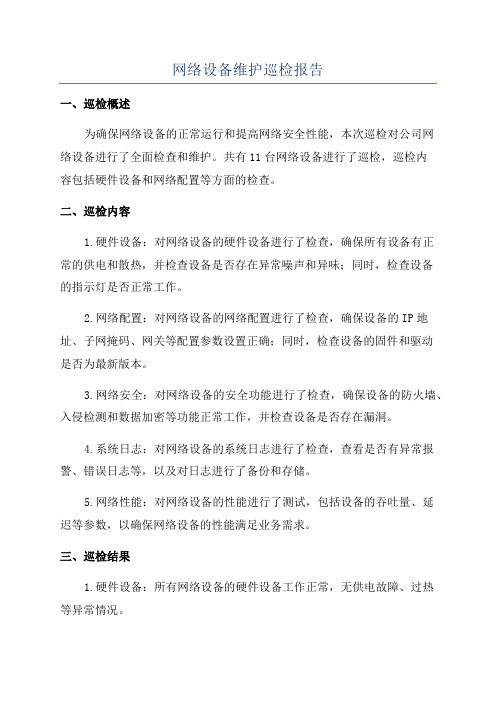 网络设备维护巡检报告