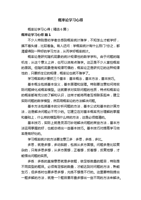 概率论学习心得（精选6篇）